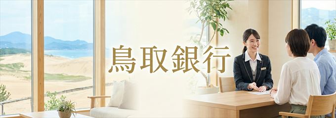 「鳥取銀行」の不動産担保ローン