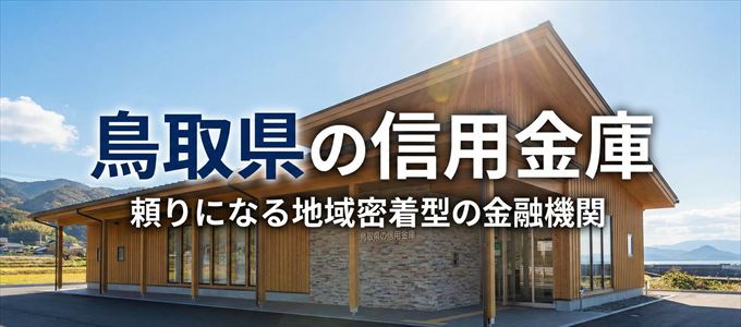 鳥取県の信用金庫の不動産担保ローン