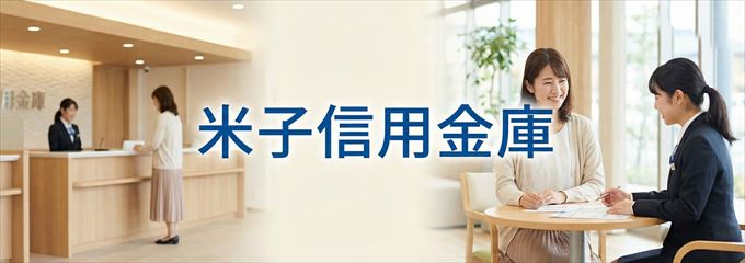 「米子信用金庫」の不動産担保ローン