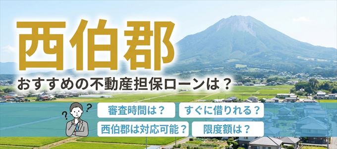 西伯郡でおすすめの不動産担保ローンは?