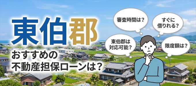 東伯郡でおすすめの不動産担保ローンは?