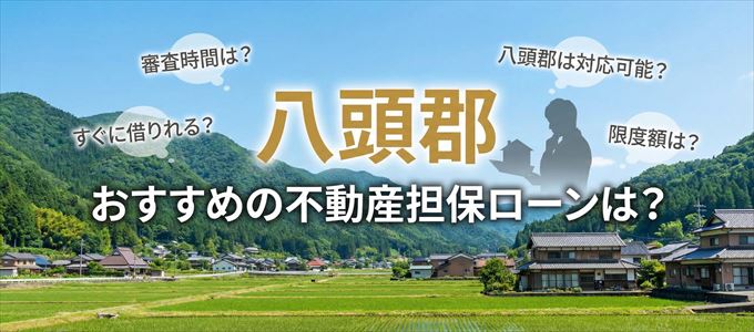 八頭郡でおすすめの不動産担保ローンは?