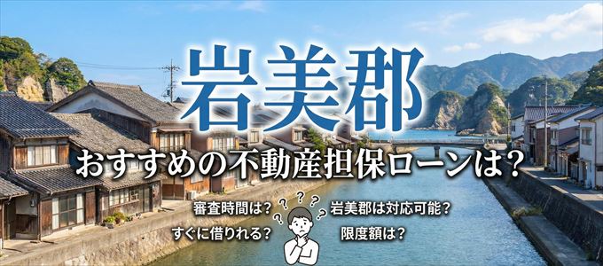岩美郡でおすすめの不動産担保ローンは？