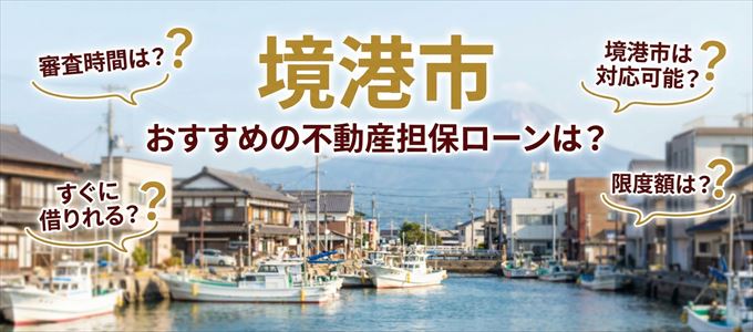 境港市でおすすめの不動産担保ローンは?