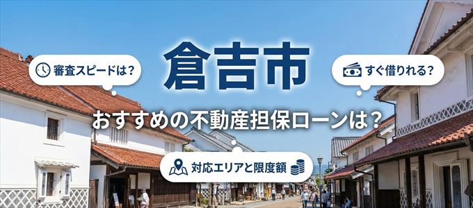 倉吉市でおすすめの不動産担保ローンは？