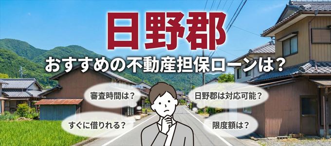 日野郡でおすすめの不動産担保ローンは?