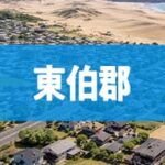 東伯郡