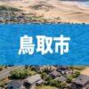鳥取市