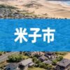 米子市